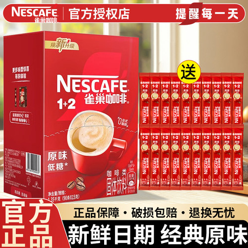 雀巢咖啡粉1+2原味特浓100条装三合一低糖速溶学生提神官方正品店