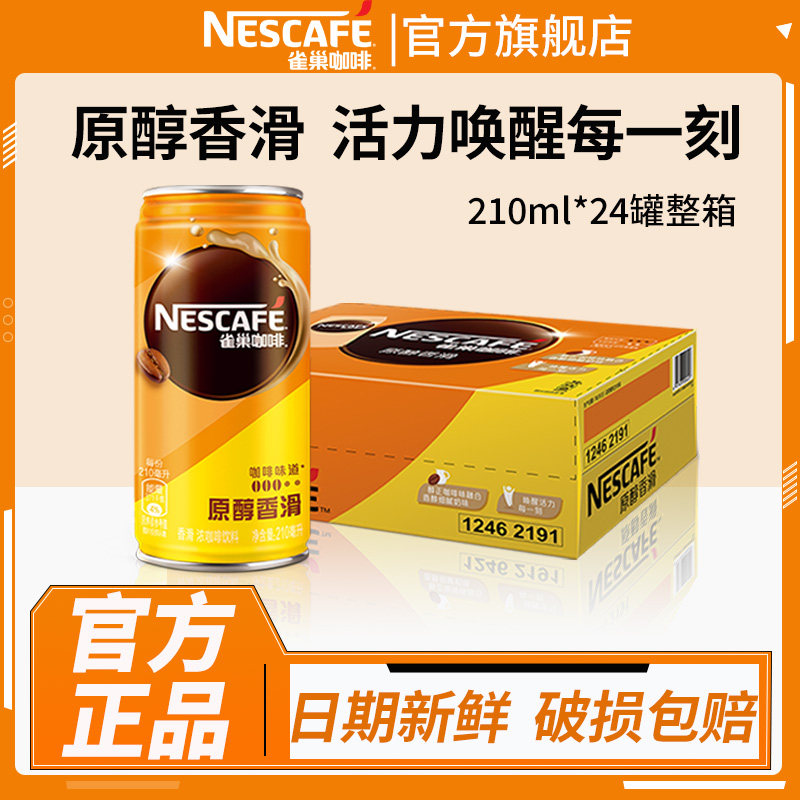 雀巢咖啡原醇香滑饮料210ml24罐装拿铁即饮整箱批发正品官方店