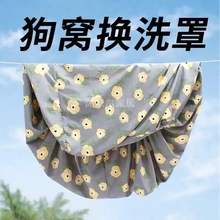 狗窝换洗套防脏罩子夏天床沙发垫子全可拆洗猫咪床竖四季通用布类