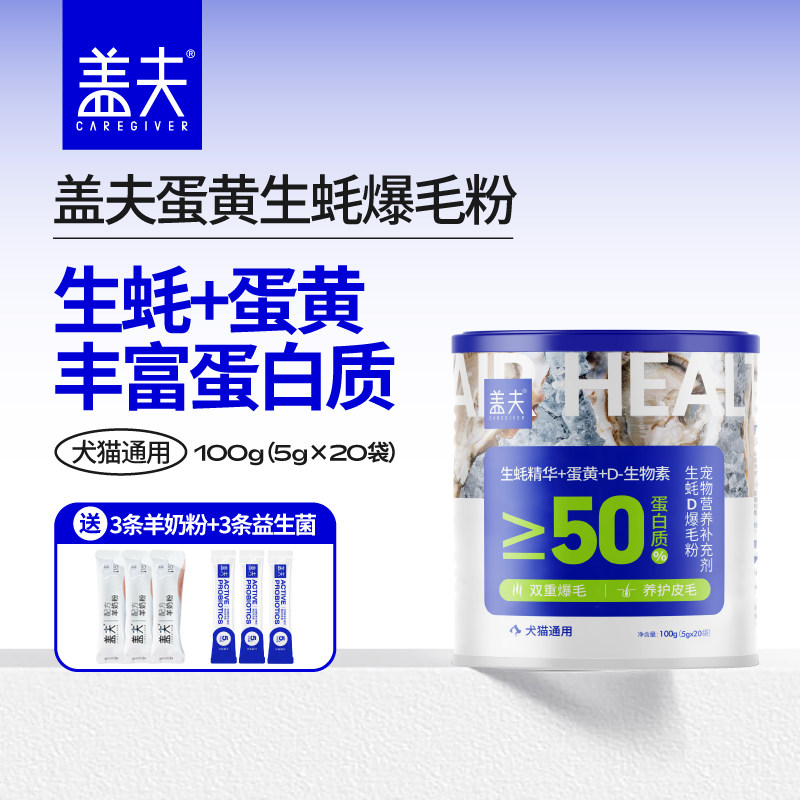 盖夫生蚝D爆毛粉蛋黄生蚝猫狗通用蛋黄生蚝精华毛发营养补充剂