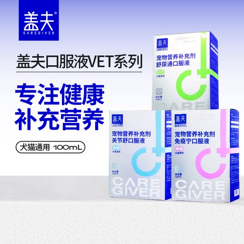 盖夫营养液VET系列口服液