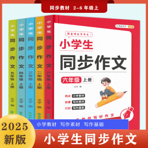 小学语文同步作文2-6年级一本
