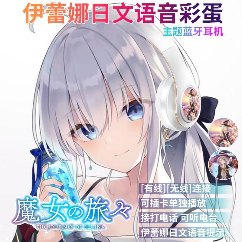 魔女之旅伊蕾娜动漫蓝牙耳机头戴式有/无线插卡式MP3二次元耳机