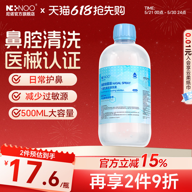 ninoo/尼诺洗鼻盐水生理性鼻腔盐水高渗医用洗鼻水液冲洗洗鼻器