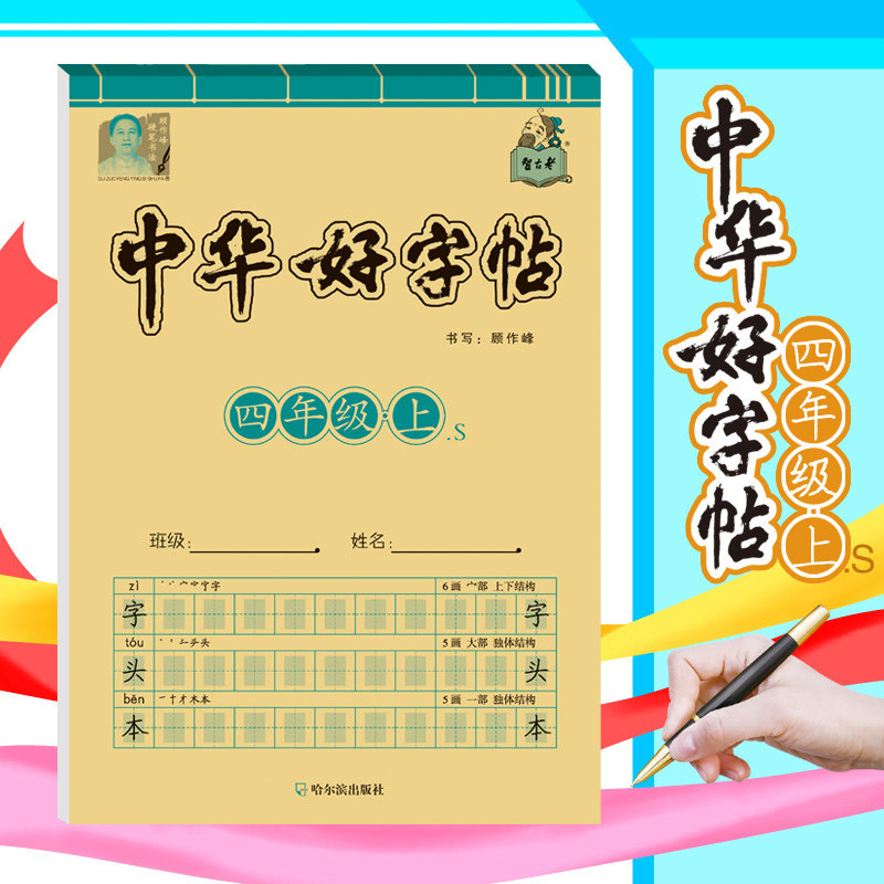 中华好字帖控笔训练字帖一二三四五六年级牛皮纸人教版小学生硬笔书法临摹描红字体漂亮每日一练楷书专用名字笔画笔顺练写