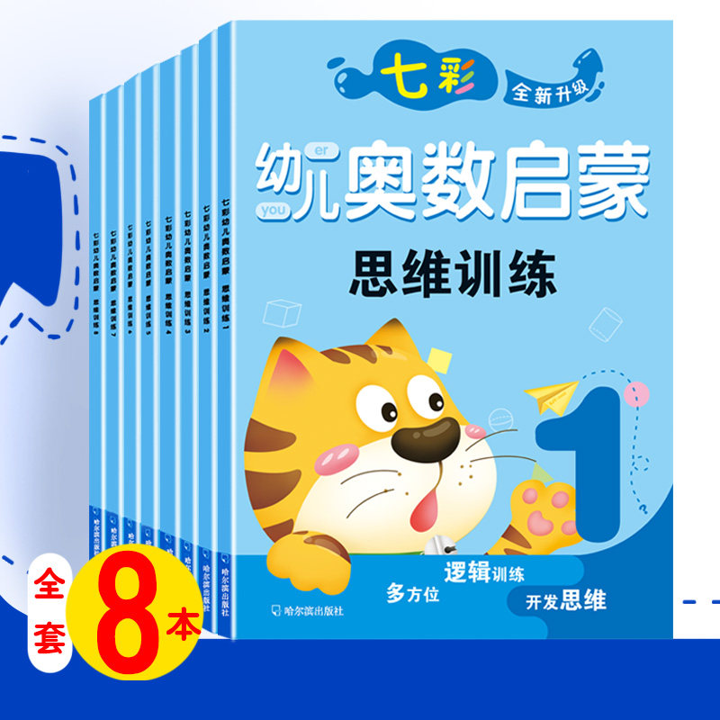 （蓝）七彩幼儿奥数启蒙思维训练1-8 幼儿园课本 幼小衔接