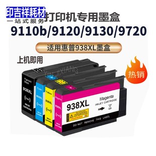 适用938XL墨盒打印机惠普HP 9110 9120 9130 9720 9730耗材大容量