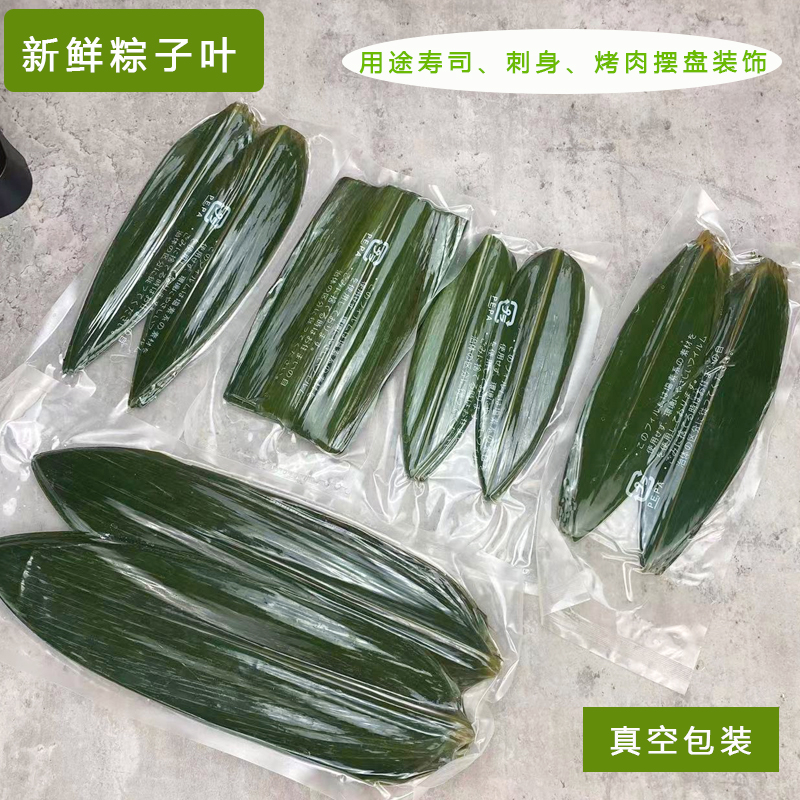 日式真空包装粽子叶刺身摆盘新鲜竹叶日料寿司烤肉盘装饰鲜竹叶垫
