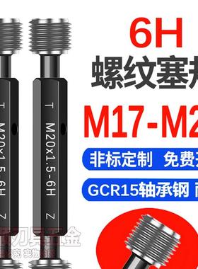 新款6H 螺纹塞规M17M18M19M20M17.5*1*1.5X1.25x2*0.75*0.5牙包邮