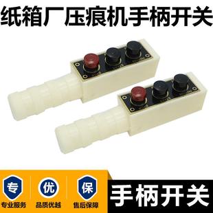 新款纸箱厂印刷机切线模切机压痕机啤机配微动开关塑料手柄带包邮