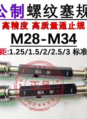 新款螺纹塞规通止规M28M29M30M31M32M33M34*1.25*1.5*2*2.5*3包邮