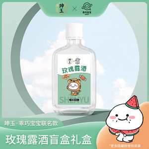 珅玉玫瑰乖巧宝宝联名款试饮装露酒