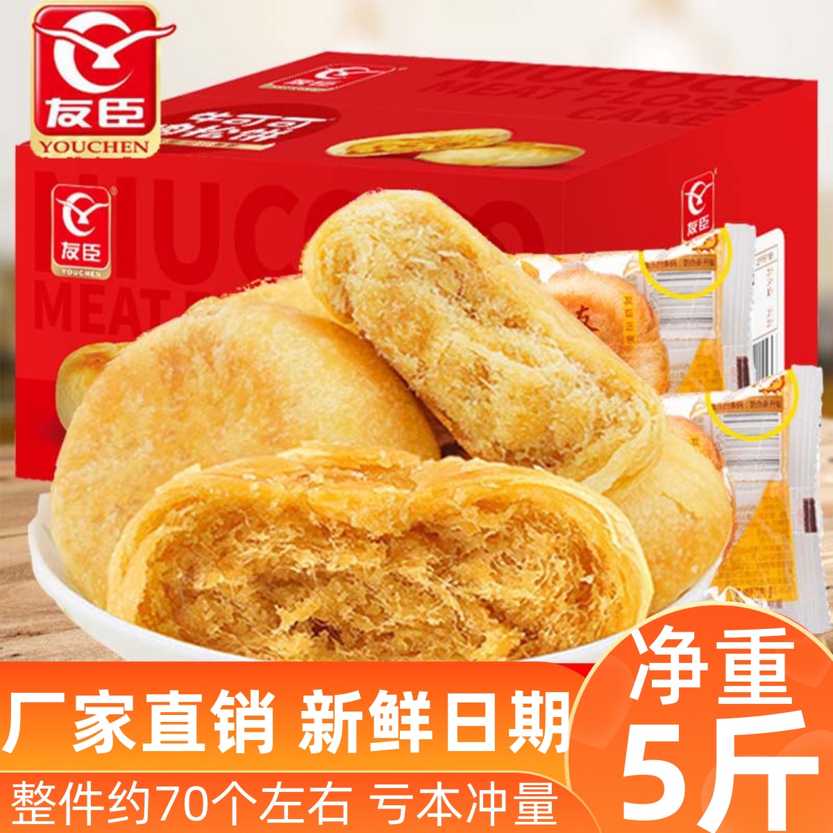 正宗友臣牛可可肉松饼5斤装整箱2.5kg小吃早餐糕点面包散装零食品