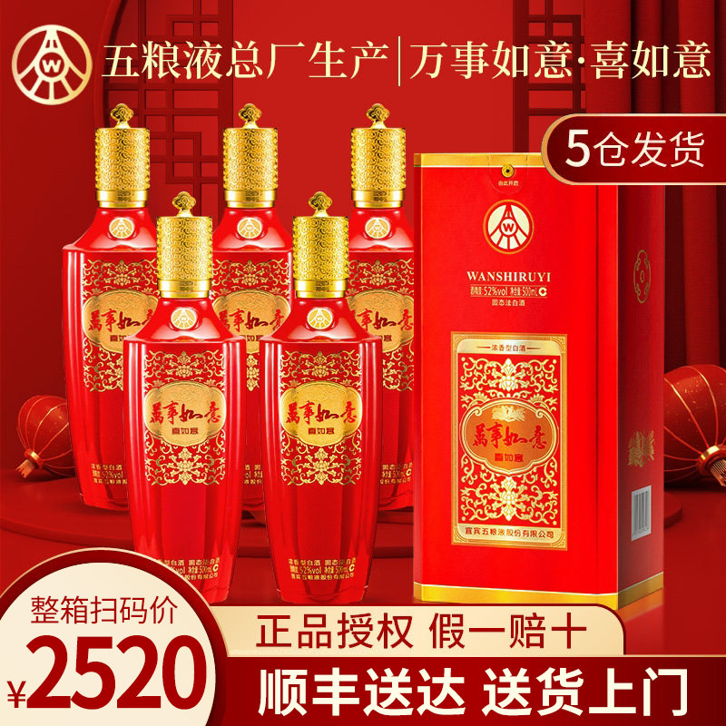 五粮液股份出品喜如意52度浓香型纯粮食白酒官方旗舰正品喜宴婚宴
