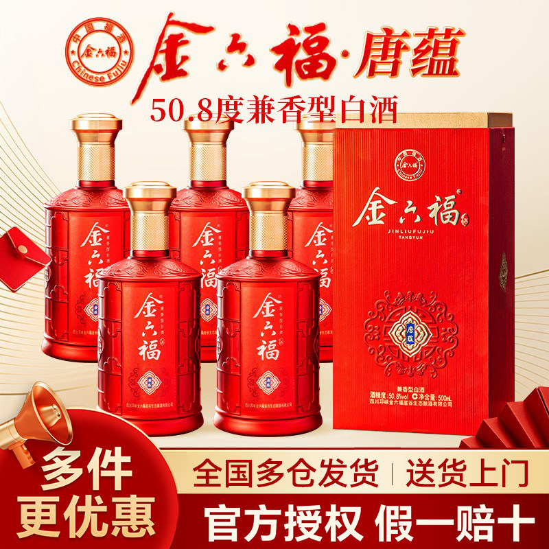 【年货礼盒】金六福酒50.8度纯粮食白酒兼香型整箱500ml*6瓶送礼