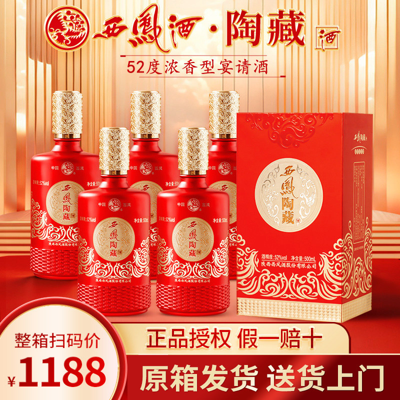 西凤陶藏52度浓香型纯粮食白酒整箱500ml*6瓶官方旗舰送礼送长辈