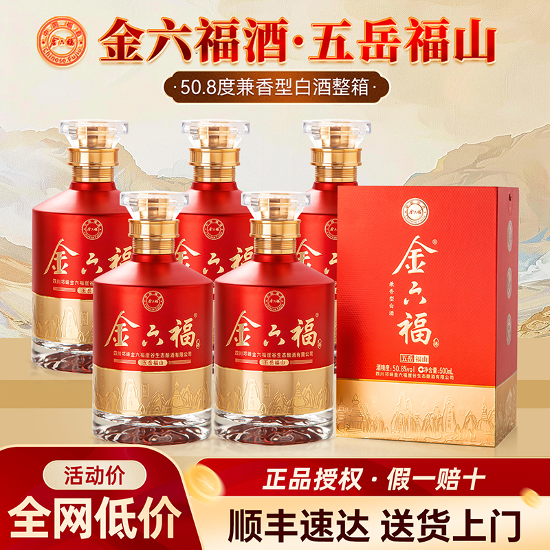 金六福酒50.8度兼香型纯粮食白酒整箱500ml*6瓶礼盒装送礼送长辈