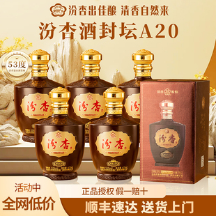 山西杏花村汾杏封坛A20白酒整箱53度清香型475ml 送礼 6瓶礼盒装