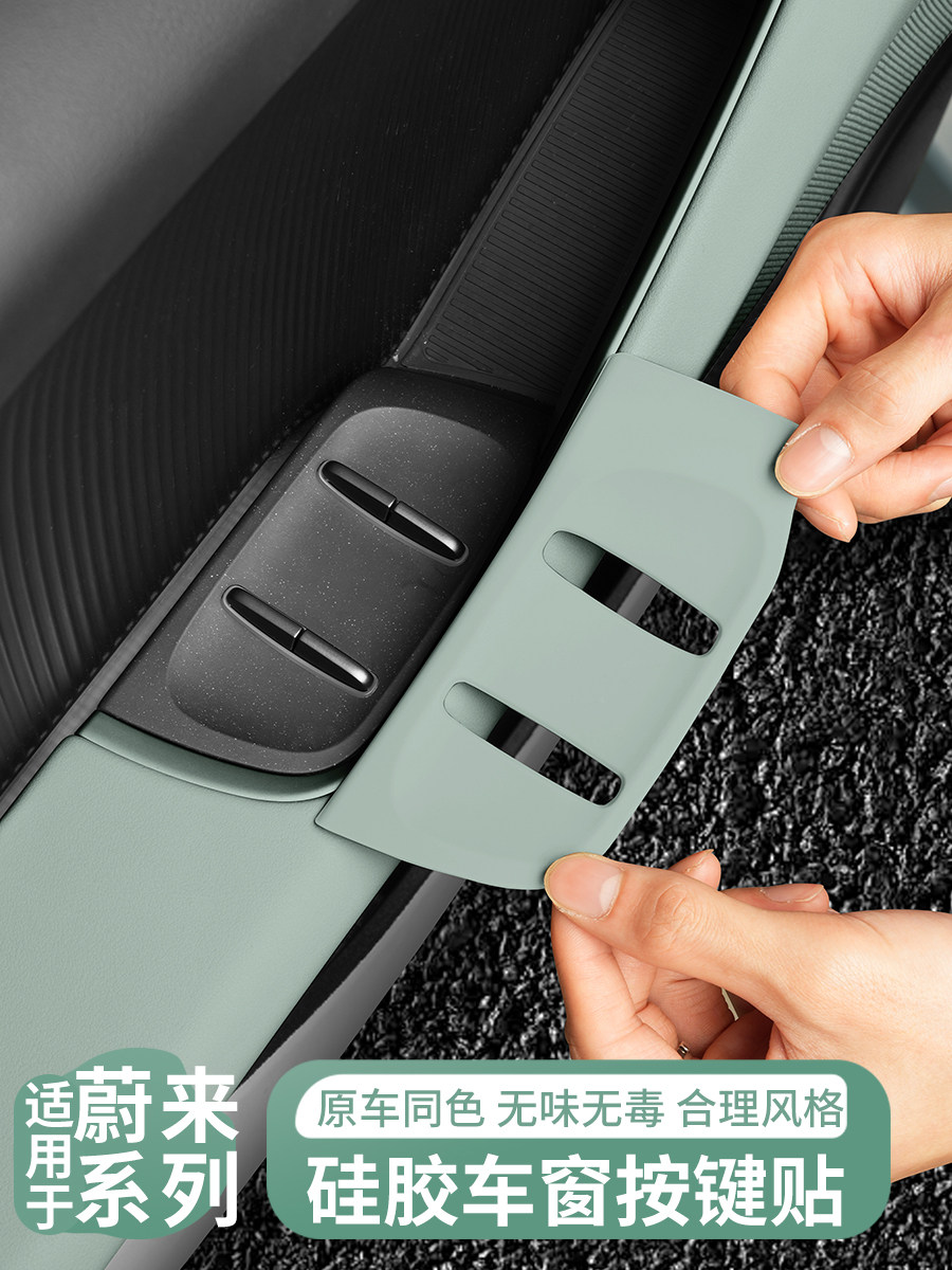 适用25款蔚来ET5T/ET5车门升窗按键贴ES6EC6硅胶装饰配件改装用品,汽车用品/电子/清洗/改装,汽车贴片/贴纸,淘宝优惠券,粉丝福利购,淘宝优惠卷