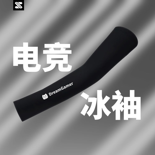 逐梦者电竞冰袖双面可用鼠标垫通用FPS游戏专用护袖