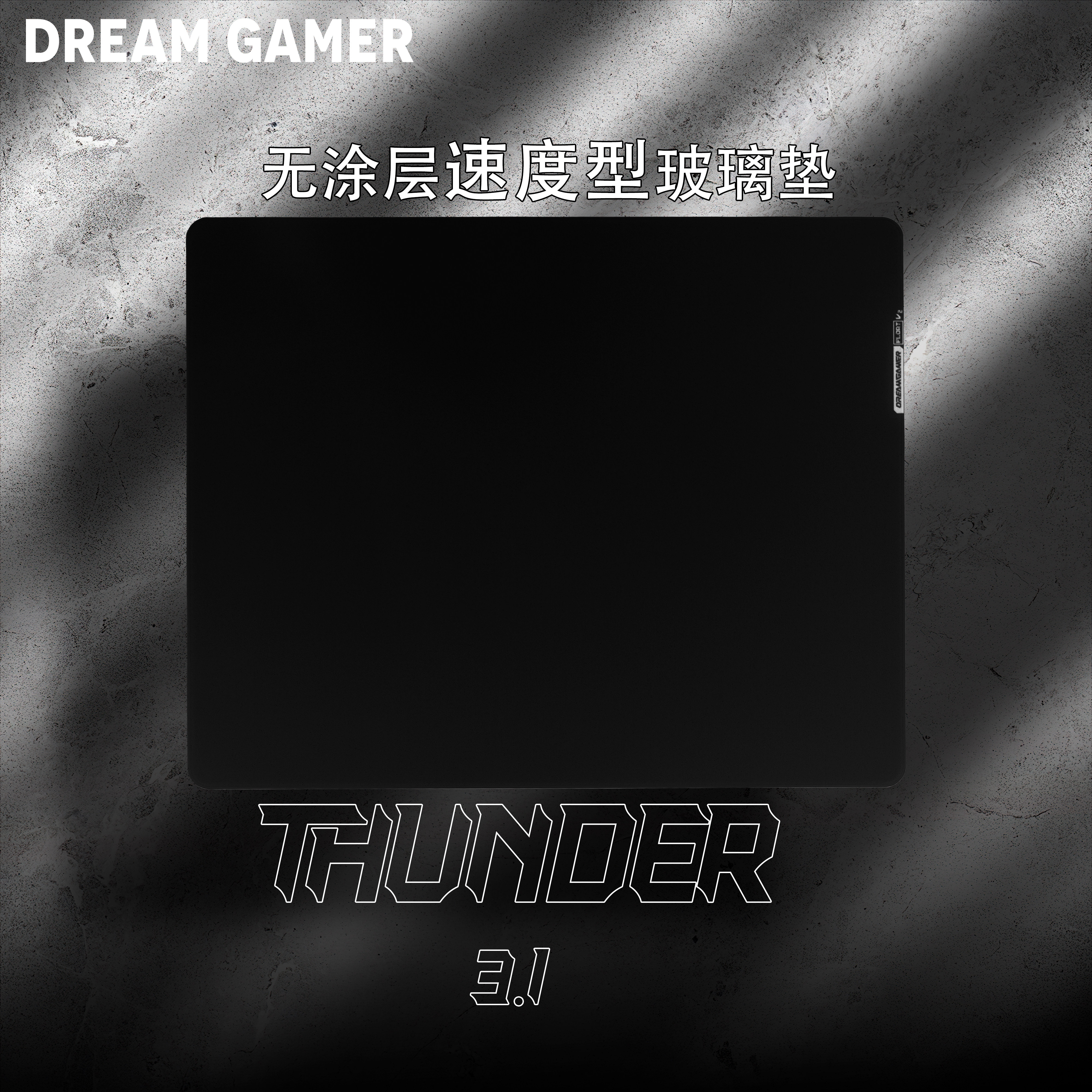 【雷3.1】速度型玻璃鼠标垫滑润