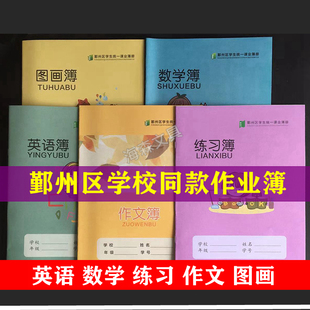 宁波鄞州区统一作业簿16K英语本数学簿练习簿小学生图画簿作文本