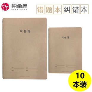 独角鹿纠错本B5错题本初中生改错本大号学生考研笔记本错题整理本