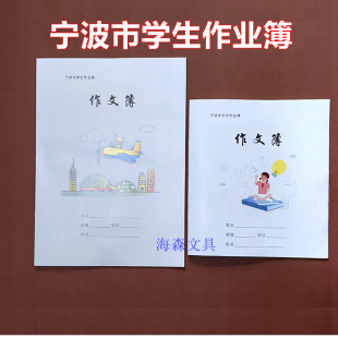 宁波市学生作业簿小学生3-6年级作文本16K作文薄24K作文课写字簿