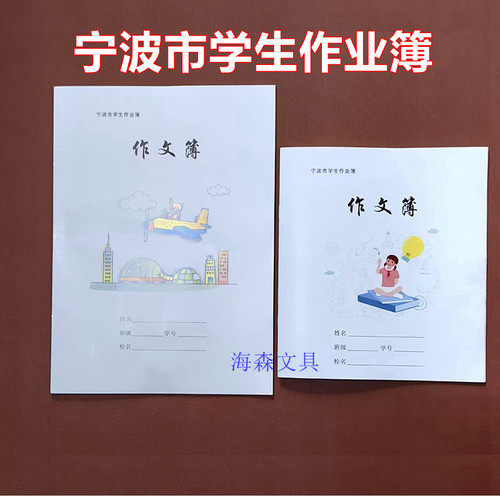 宁波市学生作业簿小学生3-6年级作文本16K作文薄24K作文课写字簿