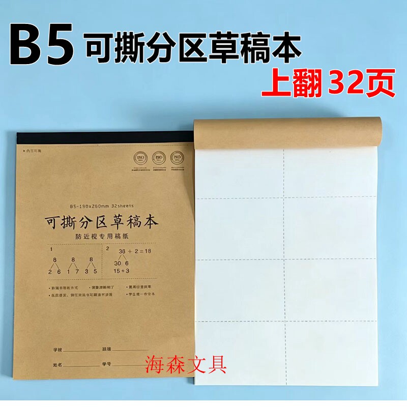 B5分区可撕草稿本32页