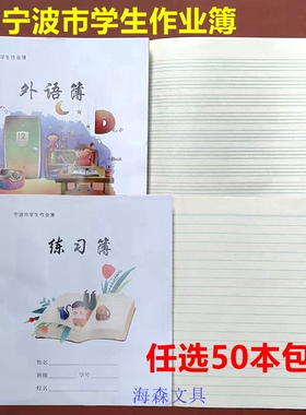 宁波市学生作业簿统一3-6年级外语本16K练习薄24K田字本写字作文
