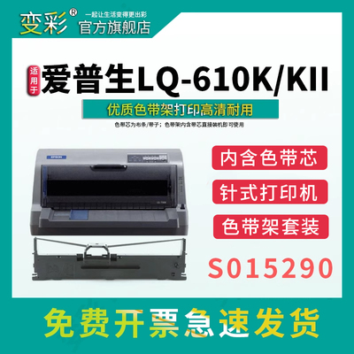 变彩LQ-610K色带架套装装机就用