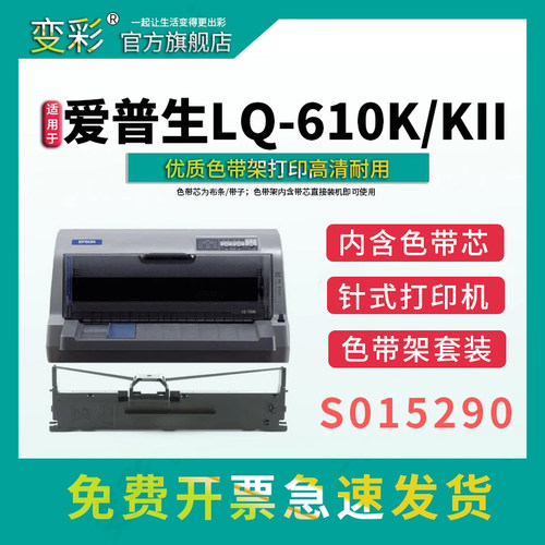 变彩LQ-610K色带架套装装机就用