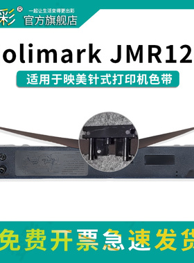 变彩JMR125带架适用于映美针式打印机 映美机型: FP680K FP630KII FP680PRO针式墨盒 TS635PRO色带架套装