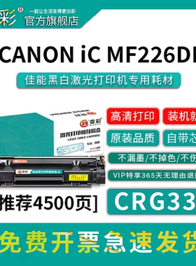 变彩CRG337硒鼓适用佳能黑白激光打印机 Canon i-SENSYS MF226dn - i-SENSYS Laser Multifunction Printers