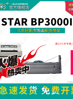 变彩色带 适用于实达 STAR BP3000II针式打印机 BP3100色带架 BP850K墨带 BP860K色带套装 加黑通用色带芯