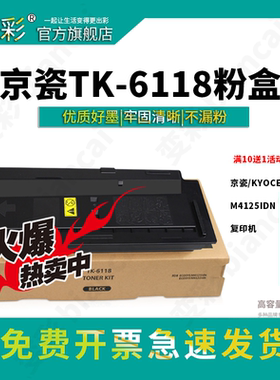 变彩TK6118粉盒适用京瓷 M4125idn复印机墨粉 m4312idn打印机碳粉 m4125idn硒鼓 ECOSYS M4312IDN黑色粉盒
