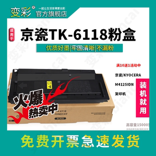 ECOSYS 变彩TK6118粉盒适用京瓷 m4125idn硒鼓 M4125idn复印机墨粉 M4312IDN黑色粉盒 m4312idn打印机碳粉
