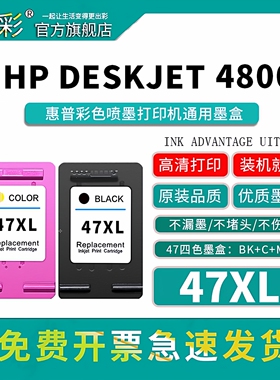 变彩47XL墨盒适用于惠普4826 4825 4828 4829 4877 4800 4825 4925 4926 4928 4929 4977 4978喷墨打印机墨盒