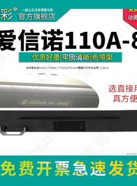 适用爱信诺SK650   TY600K 1 TY6200 TY6200+票据打印专用色带( 110A-8) 带卡扣 直接用安装方便快捷DS-2100H