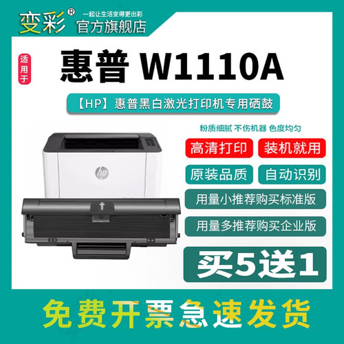 变彩适用惠普W1110A易加粉硒鼓