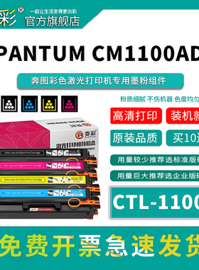 VIP-变彩CTL-1100易加粉硒鼓 适用于奔图CM1100ADN彩色激光打印机专用硒鼓 奔图cm1100adn彩色碳粉