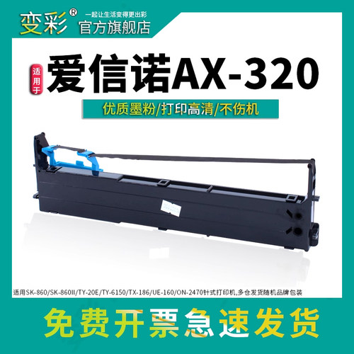 AX320针式打印机色带变彩适用于