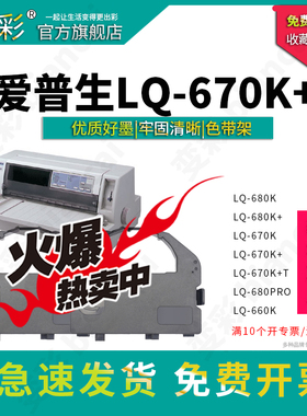 变彩适用于爱普生LQ680K色带架 EPSON LQ-670K色带框 LQ660K LQ670K+T色带框盒 LQ680pro LQ2550 S015016色带