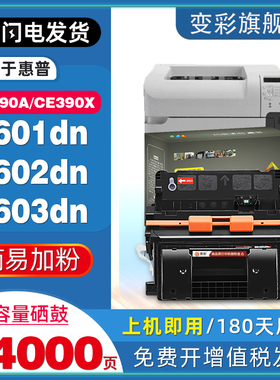 变彩适用惠普CE390X硒鼓HP390A晒鼓M600 M601n黑白激光打印机M602 M603dn碳粉盒M4555F H高容易加粉非原装鼓