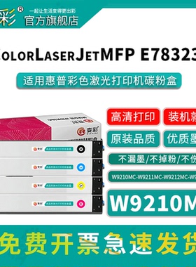 变彩W9210MC墨盒适用惠普彩色激光打印机 HP Color LaserJet Managed MFP E78330dn E78325dn E78323dn碳粉盒