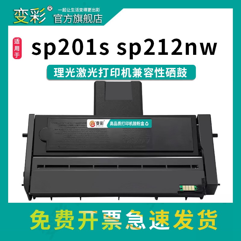 变彩SP200硒鼓适用理光