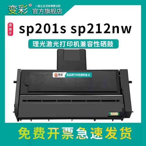 变彩SP200硒鼓适用理光