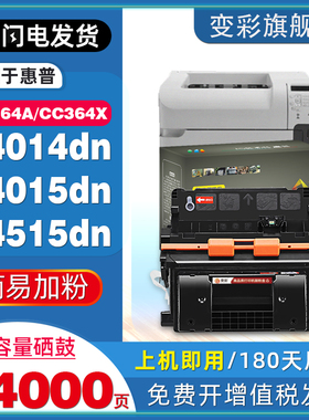 变彩适用惠普CC364A硒鼓CC364X高容晒鼓HP4014 P4015激光打印机P4515dn碳粉盒P4014n墨匣易加粉非原装鼓粉盒