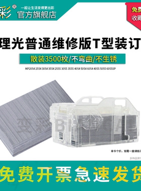 变彩适用理光MP2054 T型装订针2554 3054 3554 2555 3055 3555 4054 5054 6054 4055 5055 6055SP 订书针钉子
